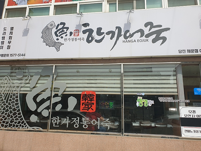 한가어죽당진채운점 이미지