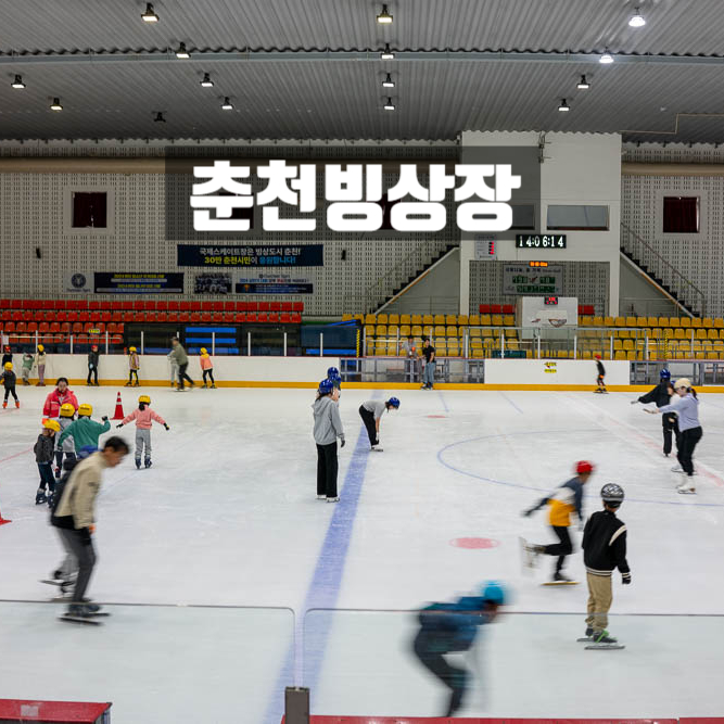 춘천실내빙상장 이미지