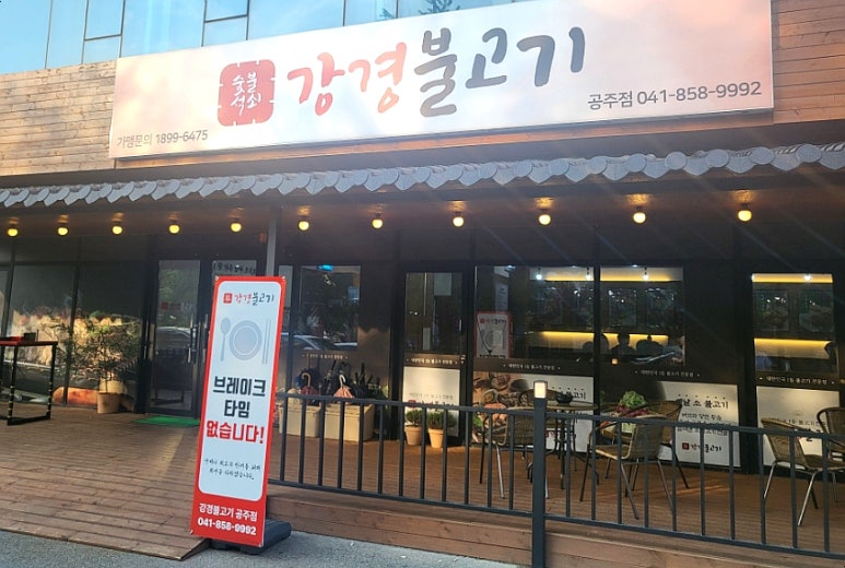 강경불고기공주점 이미지