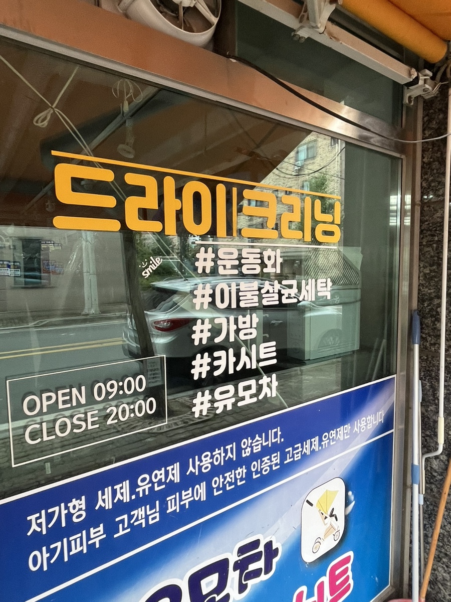 증평세탁소 이미지