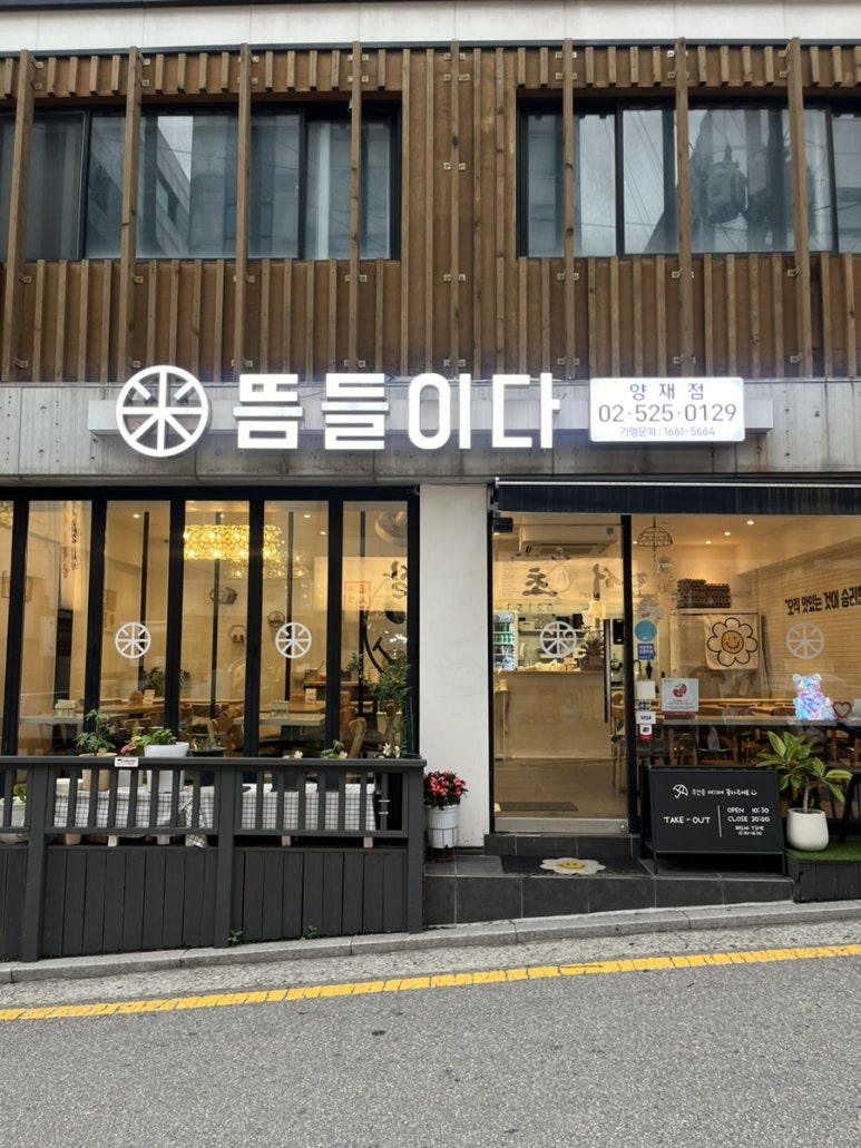 뜸들이다 양재점 이미지