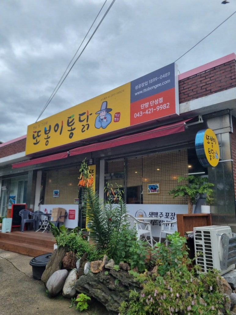 또봉이통닭단양단성점 이미지