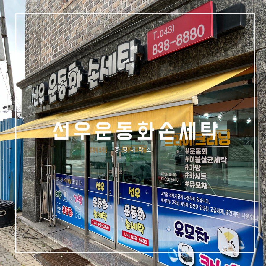 증평세탁소 이미지