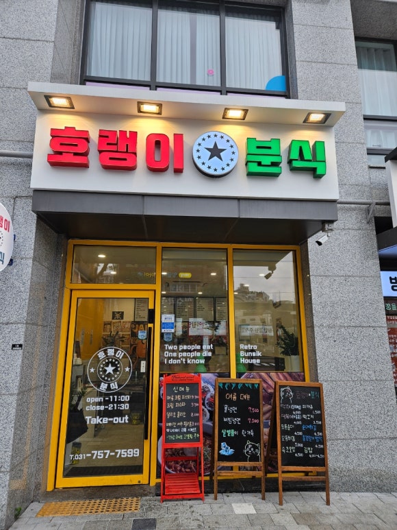 호랭이분식 이미지