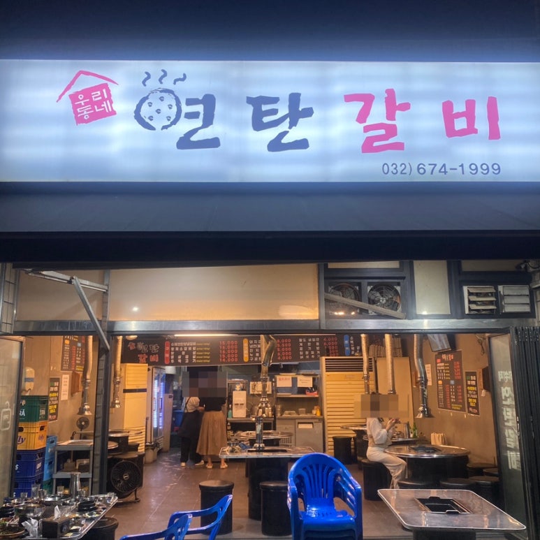 우리동네연탄갈비 이미지