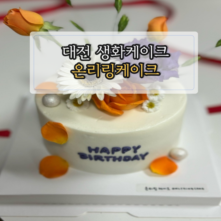 온리링케이크 이미지