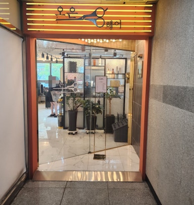 오은헤어 이미지