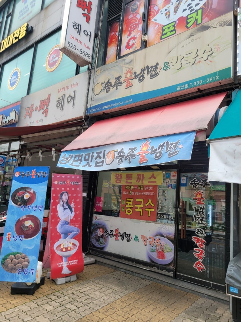 송주불냉면칼국수 이미지