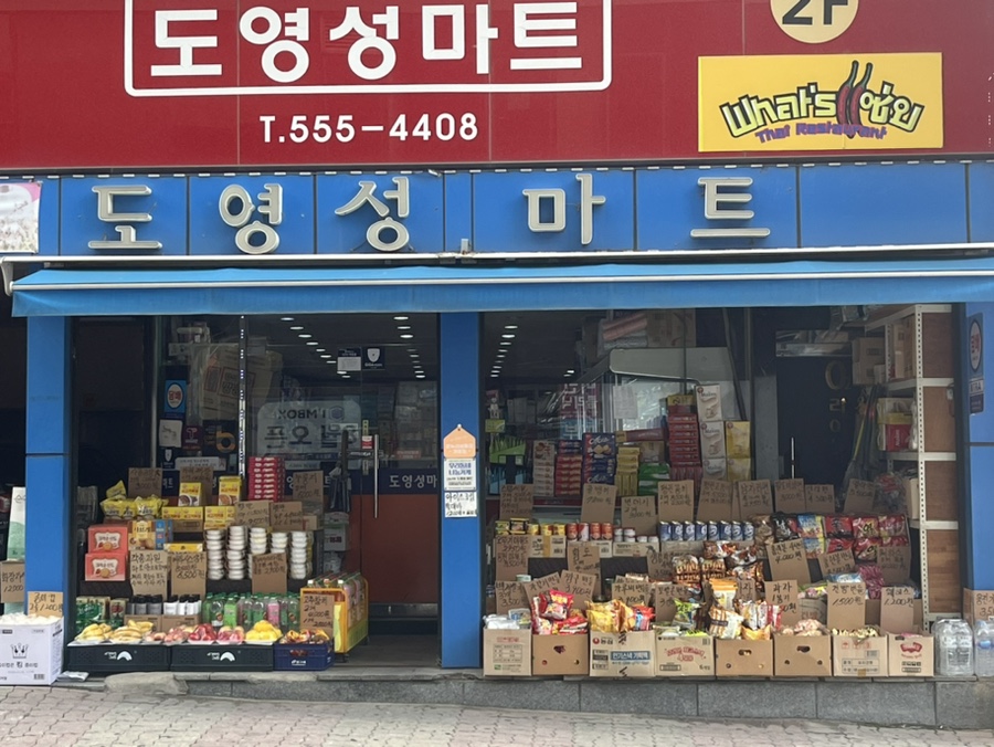 도영성마트 이미지