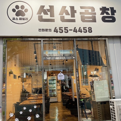 곰스패밀리선산곱창 이미지