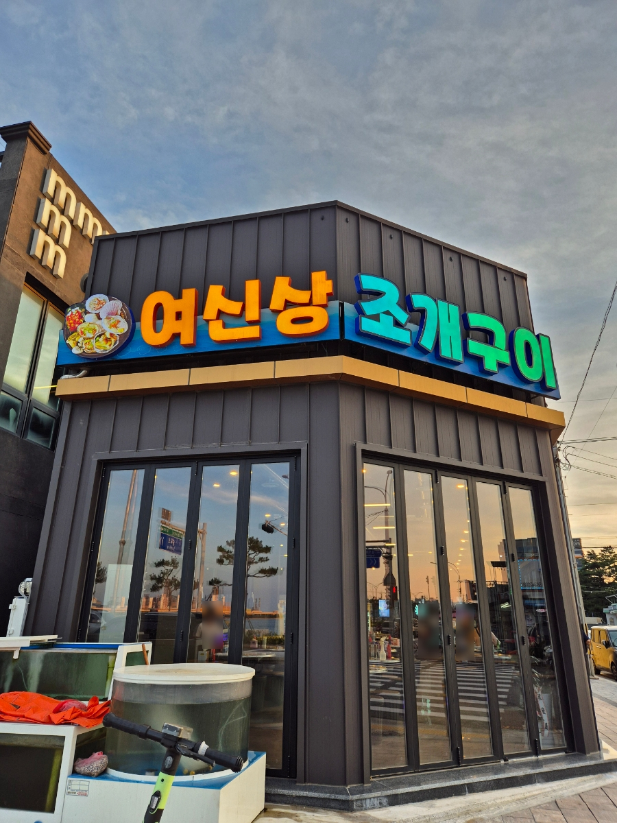 여신상조개구이 이미지