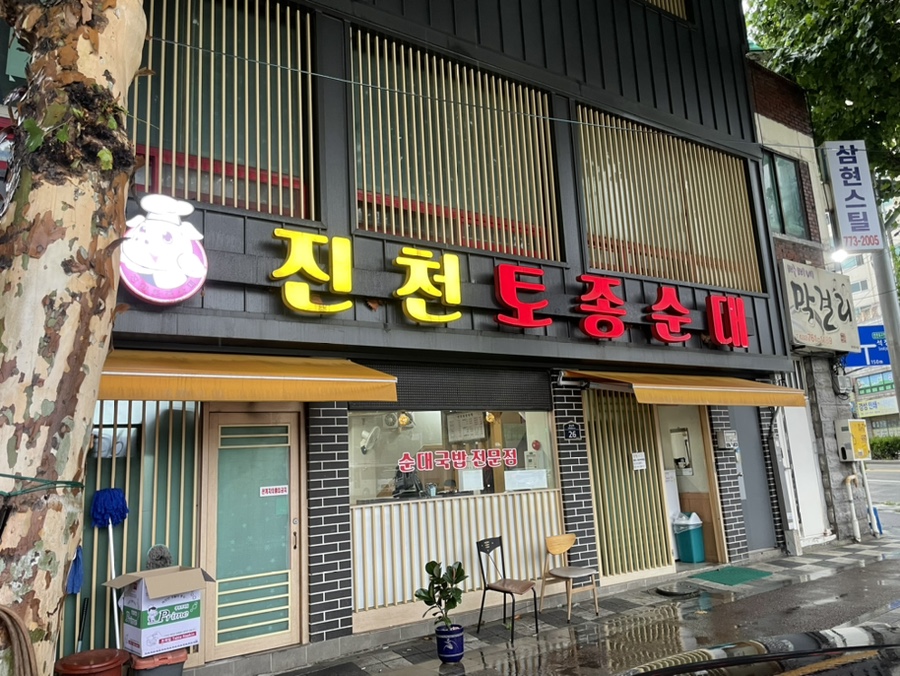 박문토종순대국 이미지