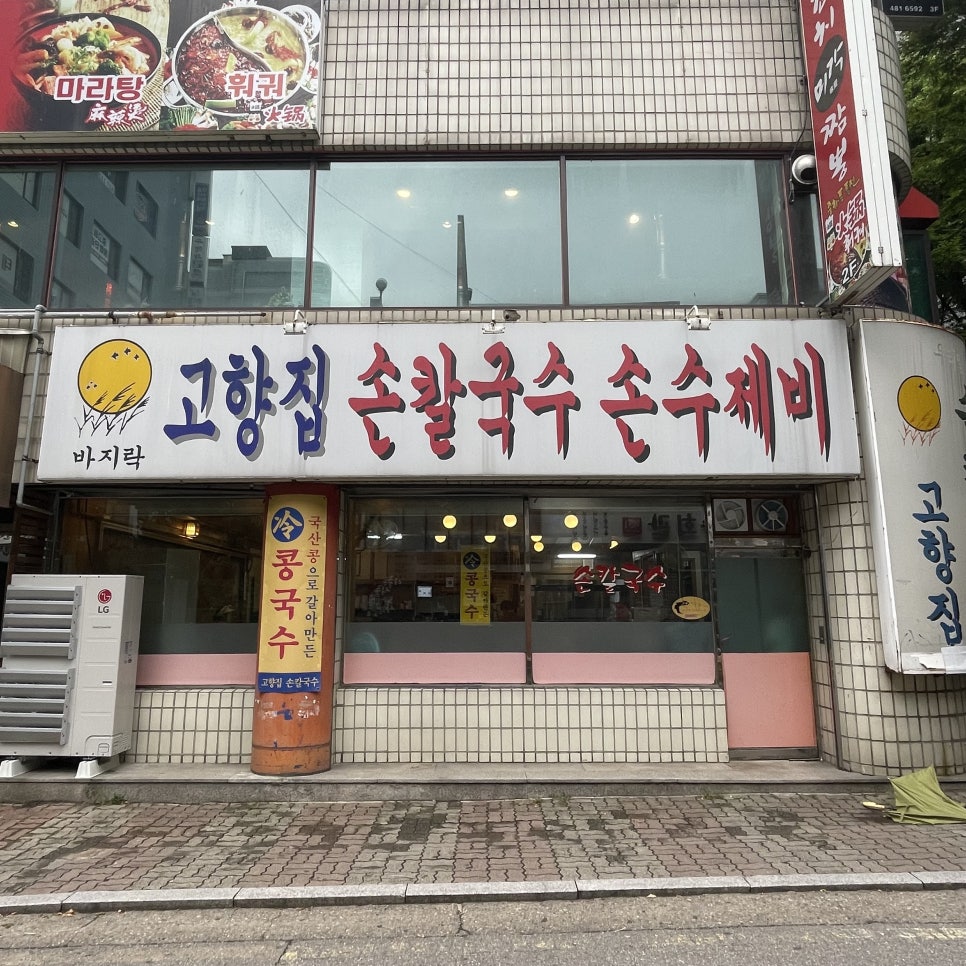 고향집손칼국수 이미지