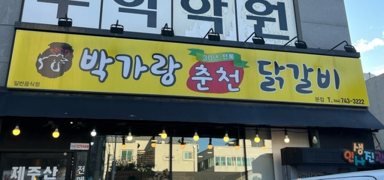 박가랑춘천닭갈비 이미지