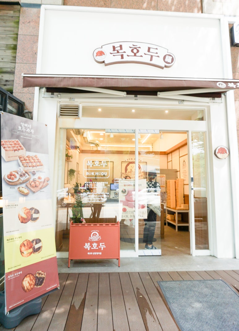 복호두분당 이미지