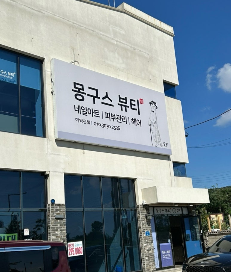몽구스뷰티샵 이미지