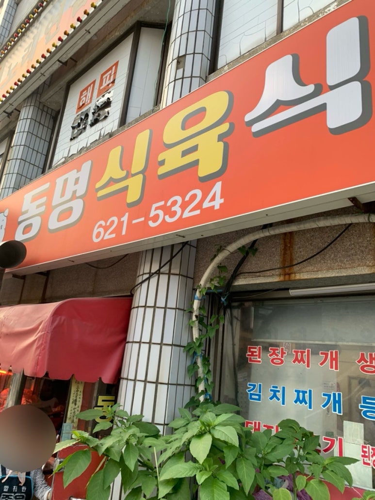 동명식육식당 이미지