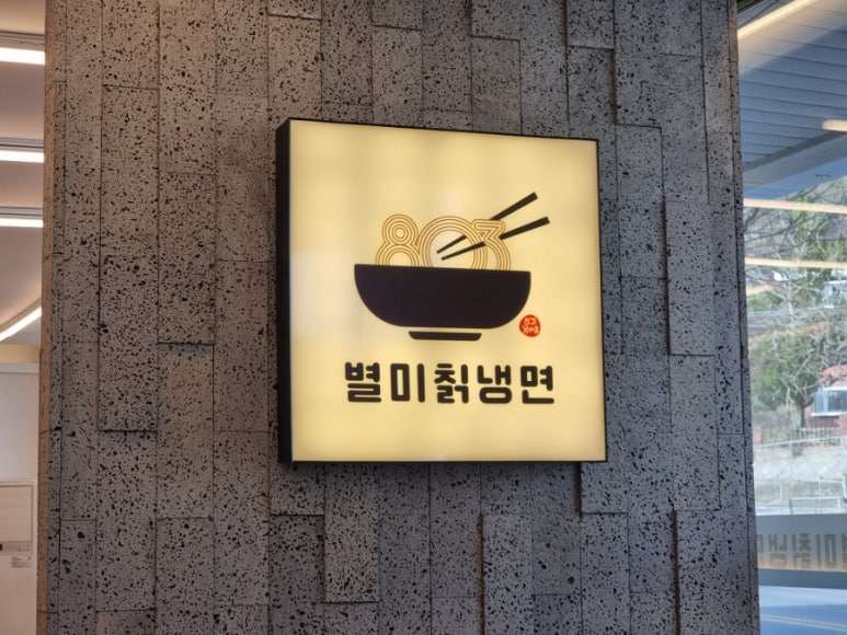 803별미칡냉면 서산점 이미지