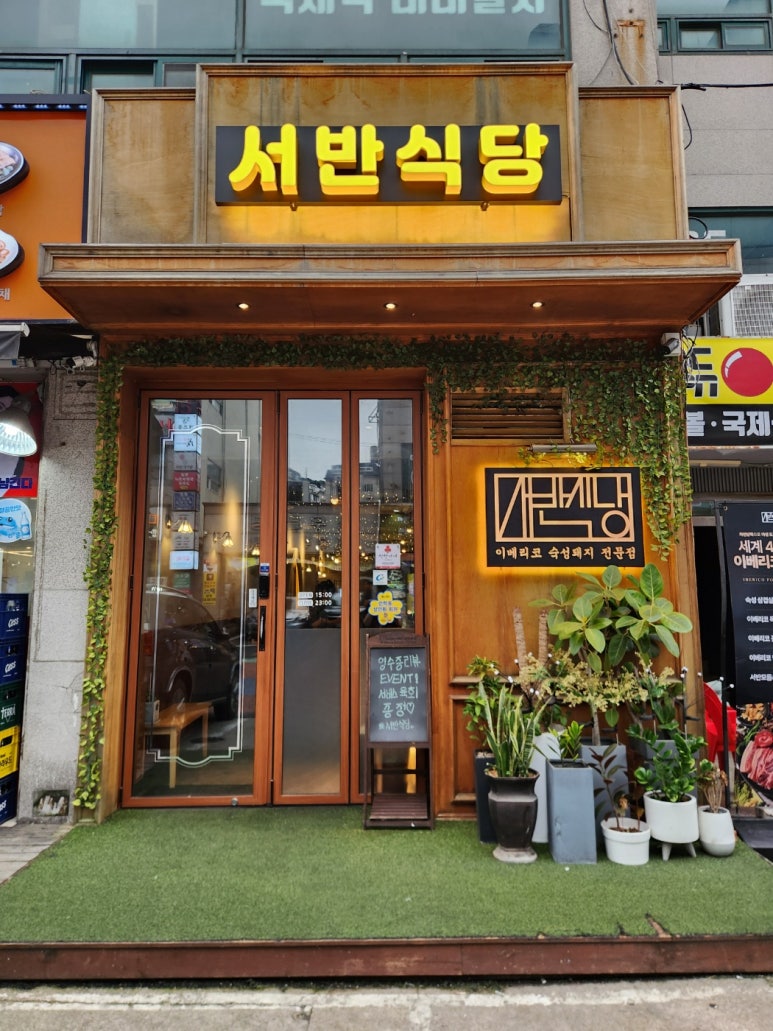 서반식당선학점 이미지