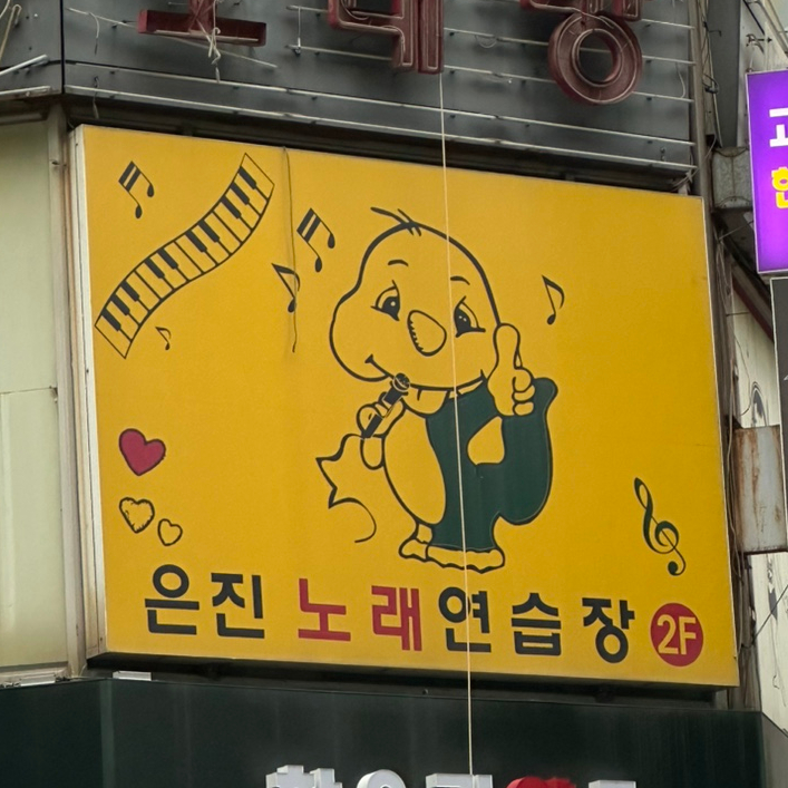 둘리노래연습장 이미지
