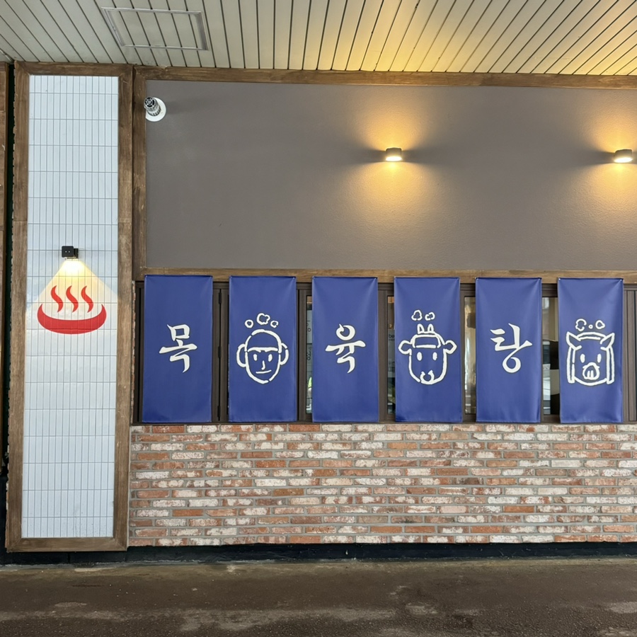 목육탕 이미지