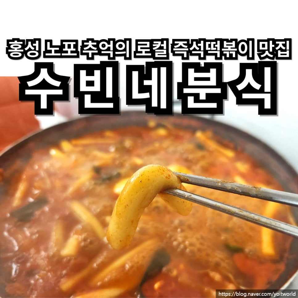 수빈분식 이미지