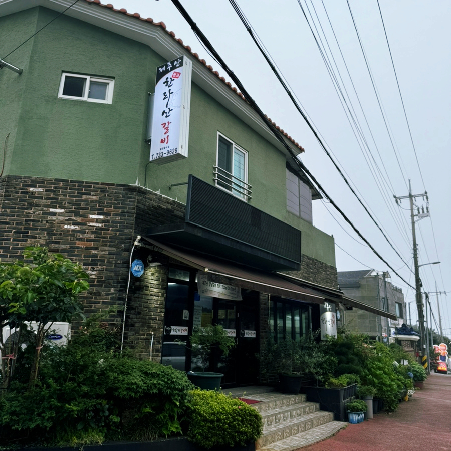 원조한라산갈비 이미지