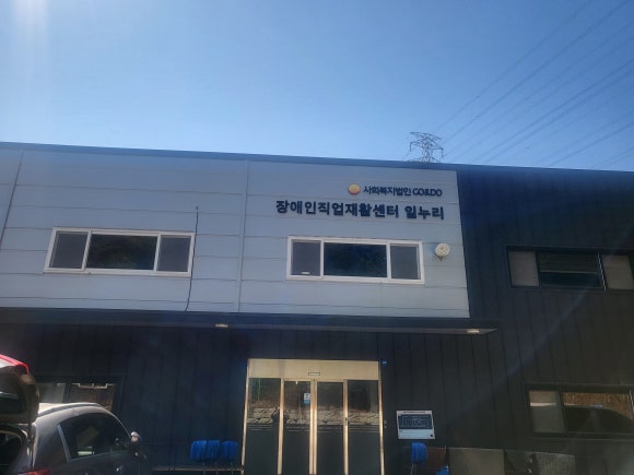 장애인직업재활센터 일누리 이미지