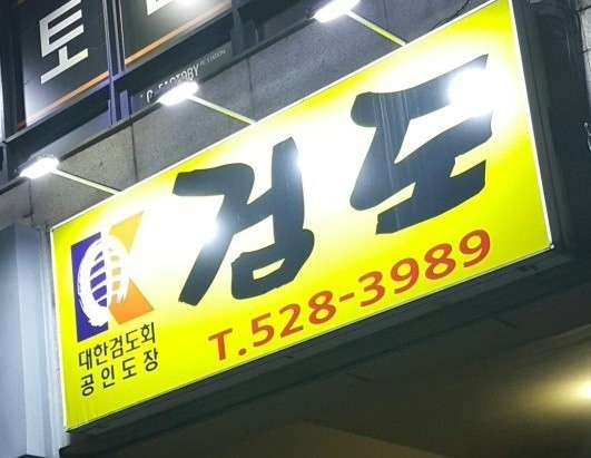 수석검도관 이미지