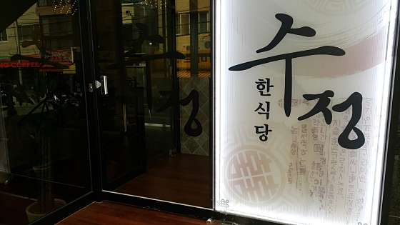 수정한우한돈구이 이미지