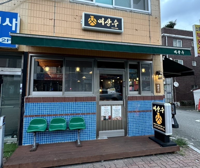 여상수 박달점 이미지
