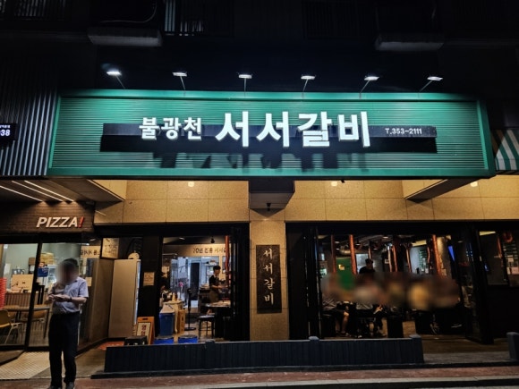 불광천서서갈비 이미지