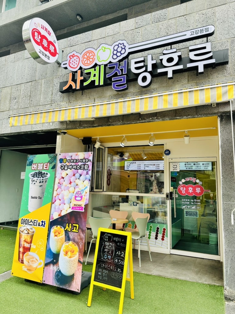 사계절탕후루고강 이미지