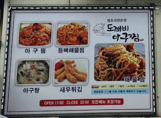 도깨비아구찜 이미지
