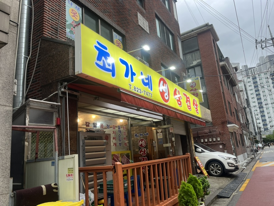 최가네생삼겹살 이미지