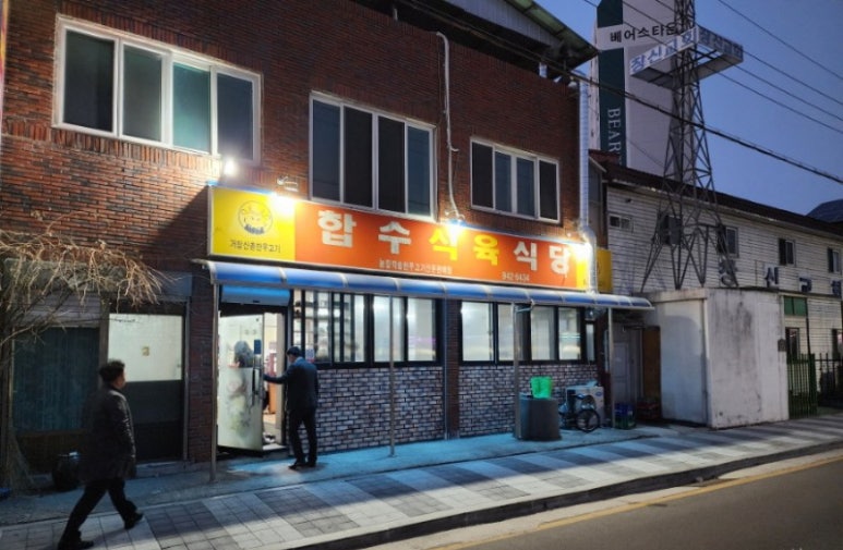 합수식육식당 이미지