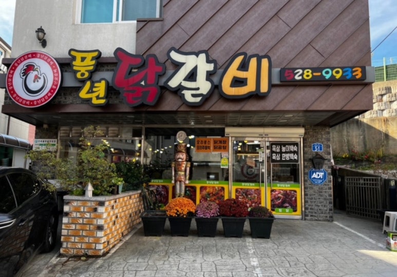 풍년닭갈비 이미지