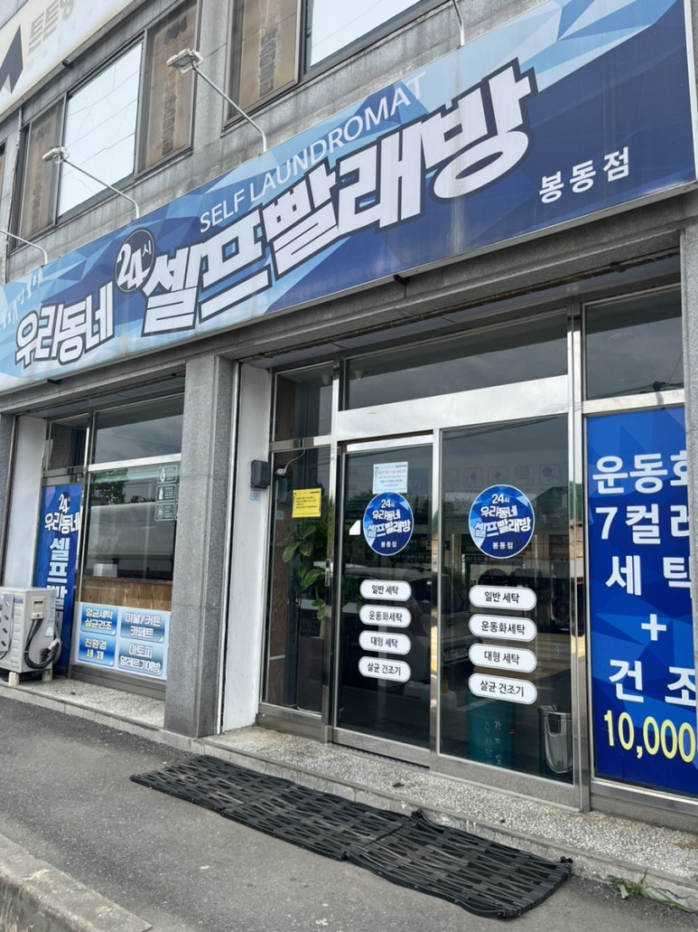 우리동네24시셀프빨래방 이미지