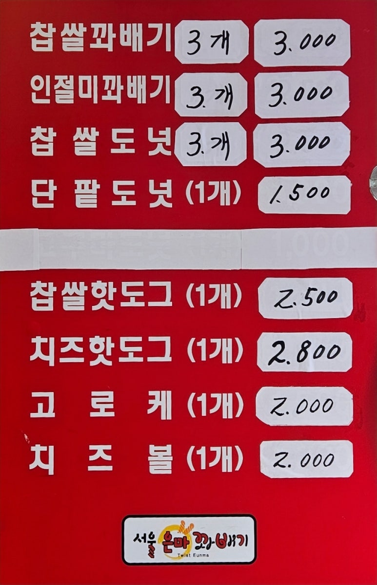 서울은마꽈배기 이미지