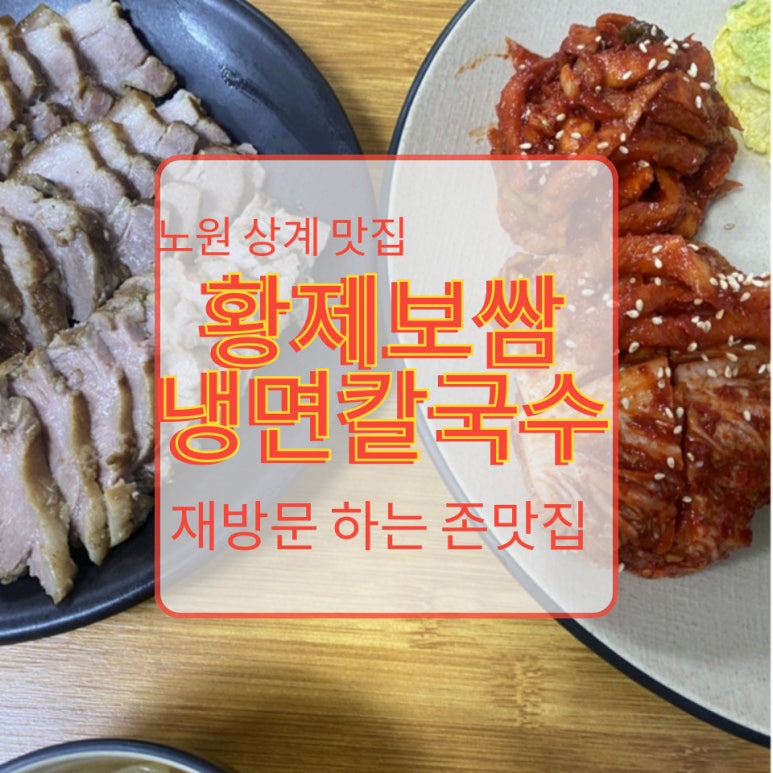 황제보쌈냉면칼국수 이미지