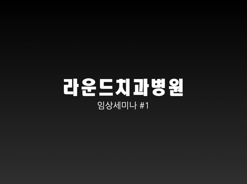 라운드치과병원 이미지