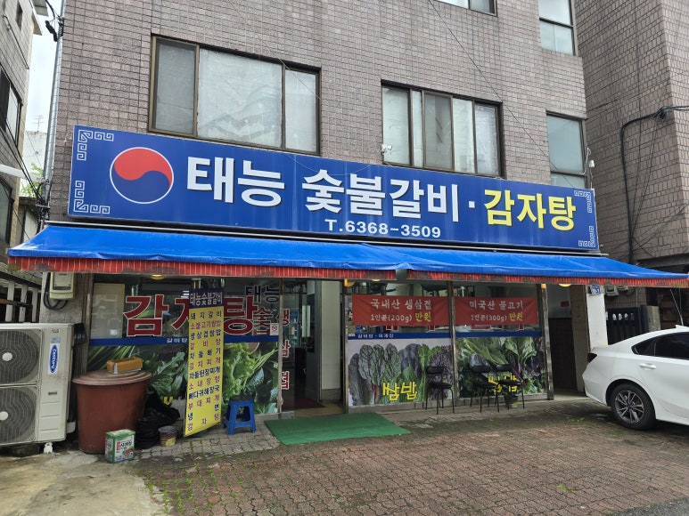 태능숯불갈비감자탕 이미지