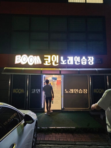 붐노래연습장 이미지