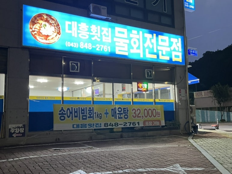 대흥횟집물회 이미지