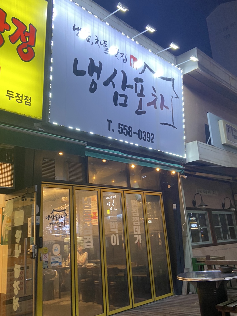 포차에간냉삼이 이미지
