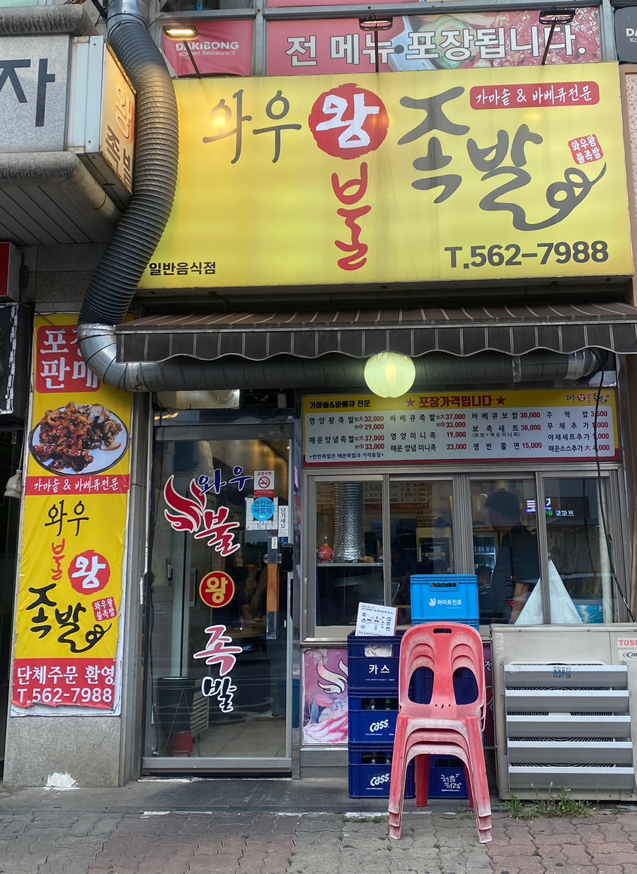 와우왕불족발 이미지