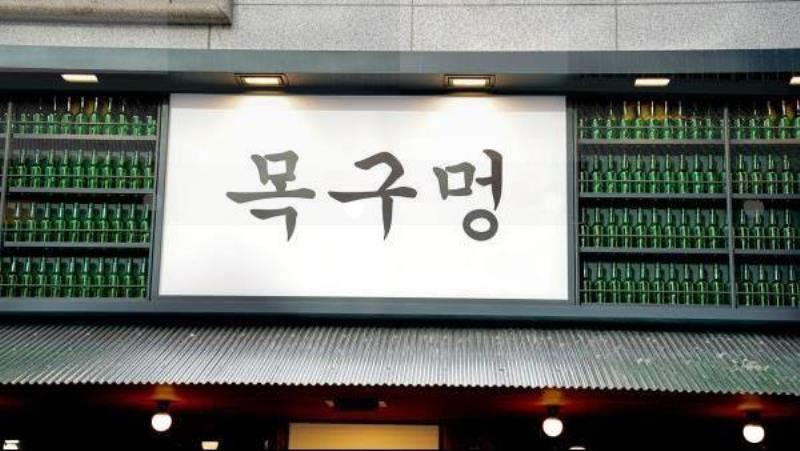 목구멍 김해진영점 이미지