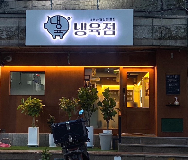 냉육점 이미지