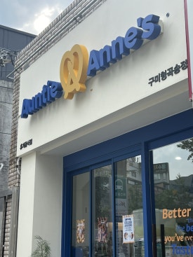 앤티앤스구미형곡 이미지