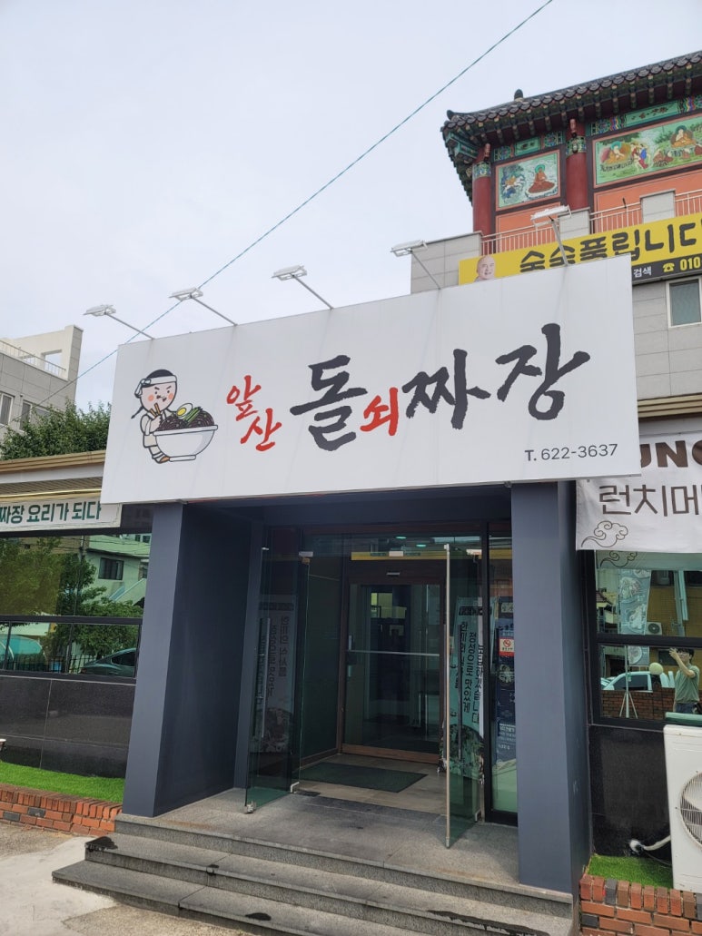 앞산돌쇠짜장 이미지